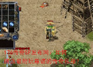176传奇SF发布网:如何挑选最耐玩靠谱的传奇私服? 176传奇SF发布网:如何挑选最耐玩靠谱的传奇私服?