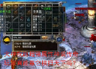 火神祝融超强属性神装传奇玩家真能靠它横扫天下吗? 火神祝融超强属性神装传奇玩家真能靠它横扫天下吗?