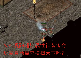 火神祝融超强属性神装传奇玩家真能靠它横扫天下吗? 火神祝融超强属性神装传奇玩家真能靠它横扫天下吗?