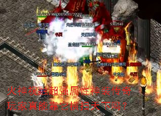 火神祝融超强属性神装传奇玩家真能靠它横扫天下吗? 火神祝融超强属性神装传奇玩家真能靠它横扫天下吗?