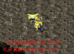 火神祝融超强属性神装传奇玩家真能靠它横扫天下吗? 火神祝融超强属性神装传奇玩家真能靠它横扫天下吗?