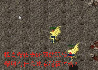 找高爆传奇SF网站玩转高爆服有什么独家秘籍攻略? 找高爆传奇SF网站玩转高爆服有什么独家秘籍攻略?