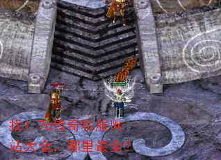 找1.76传奇私服网站大全,哪里最全? 找1.76传奇私服网站大全,哪里最全?