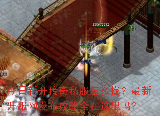 今日新开传奇私服怎么找?最新开服网发布攻略全在这里吗? 今日新开传奇私服怎么找?最新开服网发布攻略全在这里吗?
