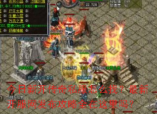 今日新开传奇私服怎么找?最新开服网发布攻略全在这里吗? 今日新开传奇私服怎么找?最新开服网发布攻略全在这里吗?