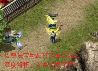 传奇法宝物品打造锻造效果深度解析,你真的懂了吗? 传奇法宝物品打造锻造效果深度解析,你真的懂了吗?