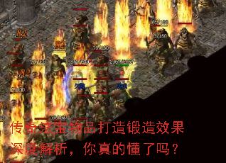 传奇法宝物品打造锻造效果深度解析,你真的懂了吗? 传奇法宝物品打造锻造效果深度解析,你真的懂了吗?