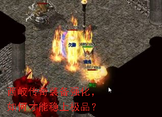 西岐传奇装备强化,如何才能稳上极品? 西岐传奇装备强化,如何才能稳上极品?