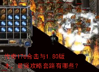 传奇176合击与1.80版本,最强攻略套路有哪些? 传奇176合击与1.80版本,最强攻略套路有哪些?