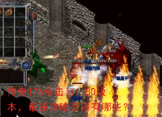 传奇176合击与1.80版本,最强攻略套路有哪些? 传奇176合击与1.80版本,最强攻略套路有哪些?
