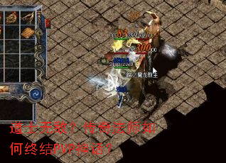 ��ʿ�޵У����淨ʦ����ս�PVP�񻰣�
