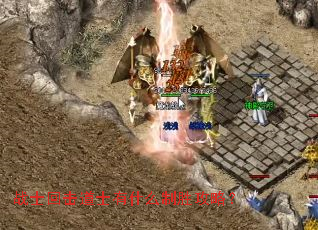 战士回击道士有什么制胜攻略? 战士回击道士有什么制胜攻略?