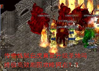 传奇炼狱白虎真是升级圣地吗终极高效刷图攻略何在?? 传奇炼狱白虎真是升级圣地吗终极高效刷图攻略何在??