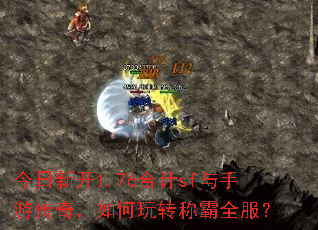 今日新开1.76合计sf与手游传奇,如何玩转称霸全服? 今日新开1.76合计sf与手游传奇,如何玩转称霸全服?