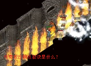 传奇攻沙制胜秘诀是什么? 传奇攻沙制胜秘诀是什么?