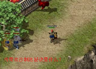 传奇攻沙制胜秘诀是什么? 传奇攻沙制胜秘诀是什么?