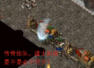 传奇组队,道士到底是不是必不可少? 传奇组队,道士到底是不是必不可少?