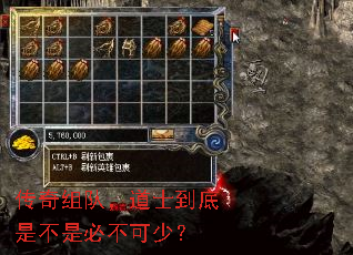 传奇组队,道士到底是不是必不可少? 传奇组队,道士到底是不是必不可少?