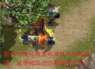 新开传奇私服发布网站和GM号申请,这些知识点你都掌握了吗? 新开传奇私服发布网站和GM号申请,这些知识点你都掌握了吗?