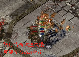 妖月传奇攻速快慢真能左右战局吗? 妖月传奇攻速快慢真能左右战局吗?