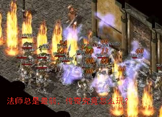 法师总是最弱,传奇究竟怎么玩? 法师总是最弱,传奇究竟怎么玩?