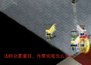 法师总是最弱,传奇究竟怎么玩? 法师总是最弱,传奇究竟怎么玩?