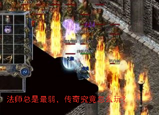 法师总是最弱,传奇究竟怎么玩? 法师总是最弱,传奇究竟怎么玩?