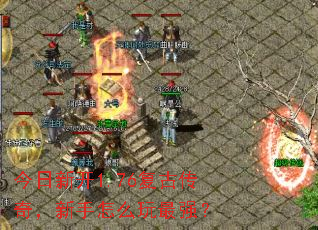 �����¿�1.76���Ŵ��棬������ô����ǿ��