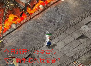 �����¿�1.76���Ŵ��棬������ô����ǿ��