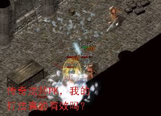 传奇法师PK,我的打法真的有效吗? 传奇法师PK,我的打法真的有效吗?