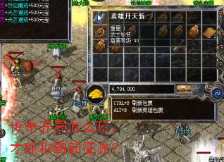 传奇开局怎么玩,才能称霸新征途? 传奇开局怎么玩,才能称霸新征途?