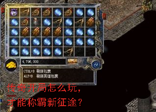 传奇开局怎么玩,才能称霸新征途? 传奇开局怎么玩,才能称霸新征途?