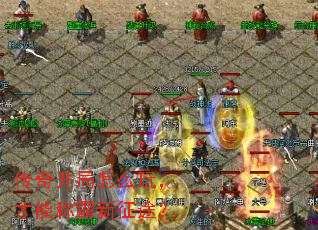 传奇开局怎么玩,才能称霸新征途? 传奇开局怎么玩,才能称霸新征途?