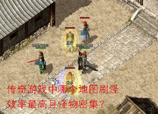传奇游戏中哪个地图刷怪效率最高且怪物密集? 传奇游戏中哪个地图刷怪效率最高且怪物密集?