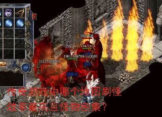传奇游戏中哪个地图刷怪效率最高且怪物密集? 传奇游戏中哪个地图刷怪效率最高且怪物密集?