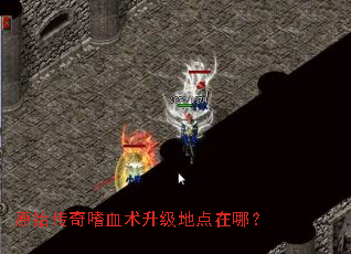 原始传奇嗜血术升级地点在哪? 原始传奇嗜血术升级地点在哪?