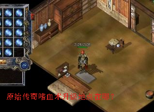 原始传奇嗜血术升级地点在哪? 原始传奇嗜血术升级地点在哪?
