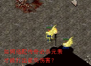 如何搭配传奇必杀元素才能打出最高伤害? 如何搭配传奇必杀元素才能打出最高伤害?