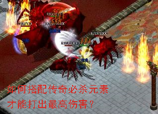 如何搭配传奇必杀元素才能打出最高伤害? 如何搭配传奇必杀元素才能打出最高伤害?
