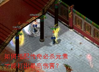 如何搭配传奇必杀元素才能打出最高伤害? 如何搭配传奇必杀元素才能打出最高伤害?