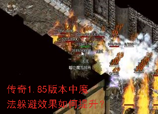 传奇1.85版本中魔法躲避效果如何提升? 传奇1.85版本中魔法躲避效果如何提升?