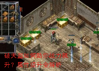 破天盔如何助你战力飙升?属性提升全解析 破天盔如何助你战力飙升?属性提升全解析