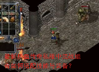 最新热血传奇私服中法战组合如何搭配技能与装备? 最新热血传奇私服中法战组合如何搭配技能与装备?