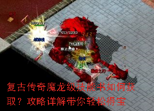 复古传奇魔龙级技能书如何获取?攻略详解带你轻松得宝 复古传奇魔龙级技能书如何获取?攻略详解带你轻松得宝