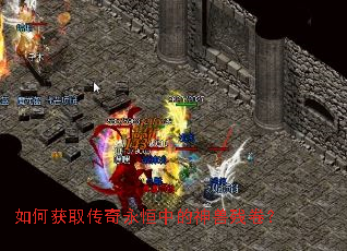 如何获取传奇永恒中的神兽残卷? 如何获取传奇永恒中的神兽残卷?