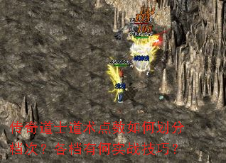 传奇道士道术点数如何划分档次?各档有何实战技巧? 传奇道士道术点数如何划分档次?各档有何实战技巧?