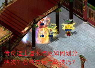 传奇道士道术点数如何划分档次?各档有何实战技巧? 传奇道士道术点数如何划分档次?各档有何实战技巧?