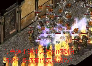 传奇道士道术点数如何划分档次?各档有何实战技巧? 传奇道士道术点数如何划分档次?各档有何实战技巧?