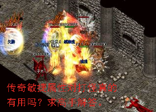 传奇敏捷属性对打怪真的有用吗?求高手解答。 传奇敏捷属性对打怪真的有用吗?求高手解答。