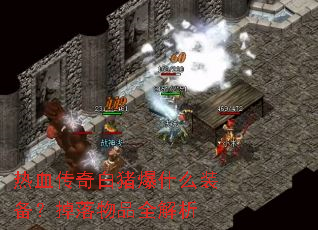 热血传奇白猪爆什么装备?掉落物品全解析 热血传奇白猪爆什么装备?掉落物品全解析